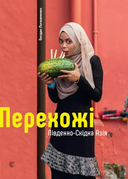 Перехожі ПівденноСхідна Азія