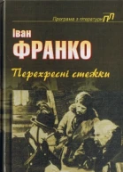 Перехресні стежки