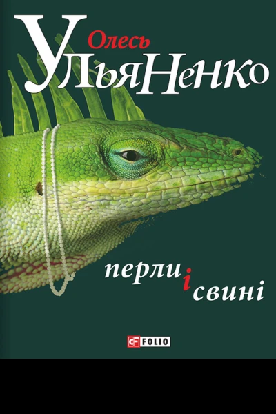 Перли і Свині