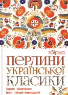 Перлини української класики
