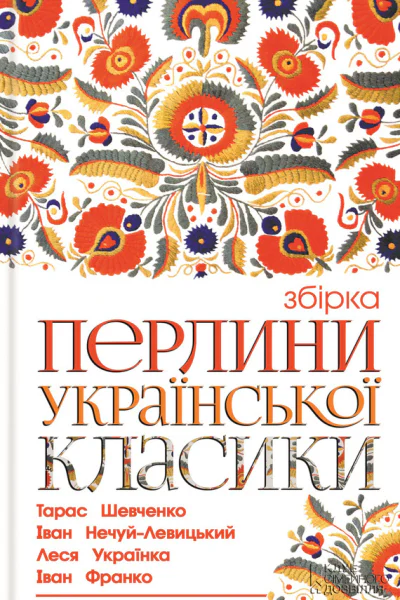Перлини української класики