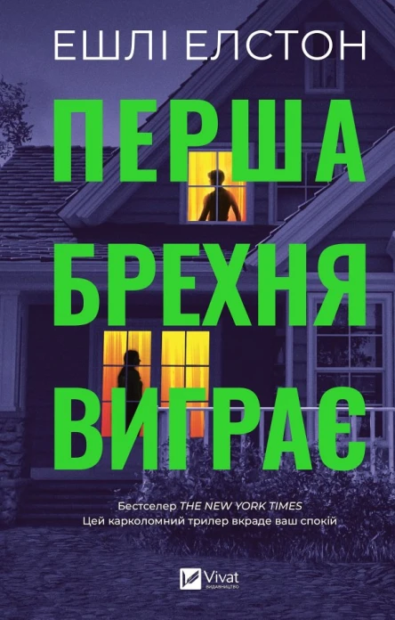 Перша брехня виграє