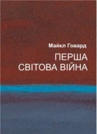 Перша світова війна