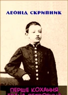 Перше кохання Івана Петровича