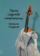 Перше слідство імператриці