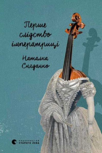 Перше слідство імператриці