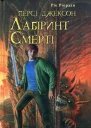 Персі Джексон та Лабіринт Смерті