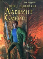 Персі Джексон та Лабіринт Смерті