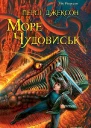 Персі Джексон та Море чудовиськ