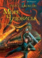 Персі Джексон та Море чудовиськ