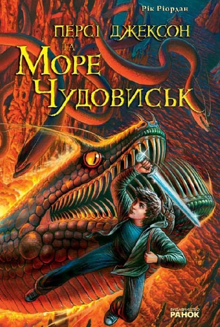 Персі Джексон та Море чудовиськ