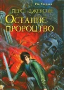 Персі Джексон та Останнє пророцтво