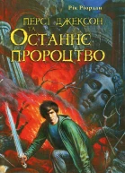 Персі Джексон та Останнє пророцтво