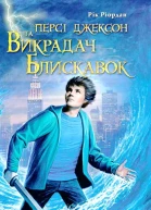 Персі Джексон та Викрадач Блискавок