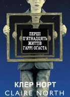 Перші пятнадцять життів Гаррі Оґаста