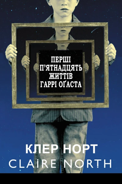Перші пятнадцять життів Гаррі Оґаста