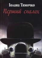Перший спалах