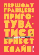 Першому гравцеві приготуватися