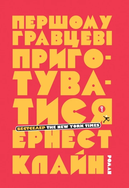 Першому гравцеві приготуватися