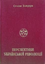 Перспективи Української Революції Репринтне вид