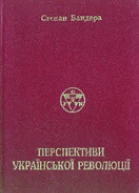 Перспективи Української Революції Репринтне вид