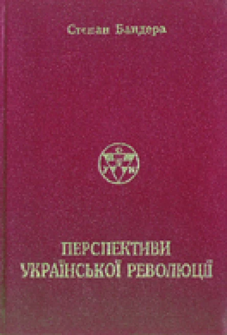 Перспективи Української Революції Репринтне вид