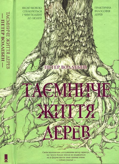 Петер Воллебен Таємниче життя дерев