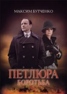 Петлюра Боротьба