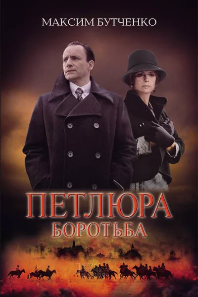 Петлюра Боротьба