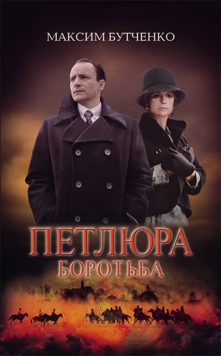 Петлюра Боротьба