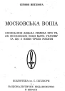 ПЕТЛЮРА Симон МОСКОВСЬКА ВОША ОПОВІДАННЯ ДЯДЬКА СЕМЕНА ПРО ТЕ ЯК МОСКОВСЬКІ ВОШІ ЇДЯТЬ УКРАЇНУ ТА ЩО З НИМИ ТРЕБА РОБИТИ