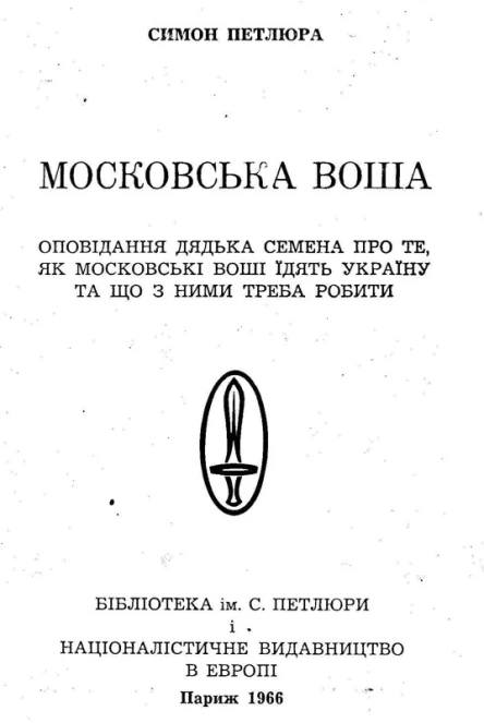 ПЕТЛЮРА Симон МОСКОВСЬКА ВОША ОПОВІДАННЯ ДЯДЬКА СЕМЕНА ПРО ТЕ ЯК МОСКОВСЬКІ ВОШІ ЇДЯТЬ УКРАЇНУ ТА ЩО З НИМИ ТРЕБА РОБИТИ