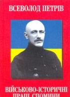 Петрів В Військовоісторичні праці Спомини