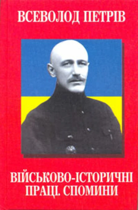 Петрів В Військовоісторичні праці Спомини