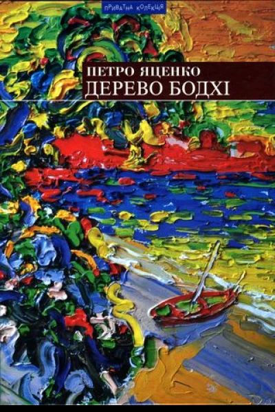 Петро Яценко Дерево бодхі