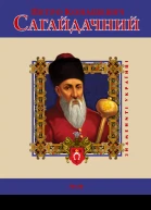 Петро Конашевич Сагайдачний
