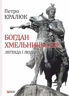 Петро Кралюк Богдан Хмельницький Легенда і людина