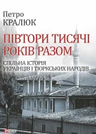 Петро Кралюк Півтори тисячі років разом Спільна історія українців і тюркських народів