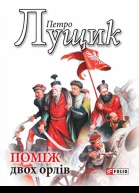 Петро Лущик Поміж двох орлів