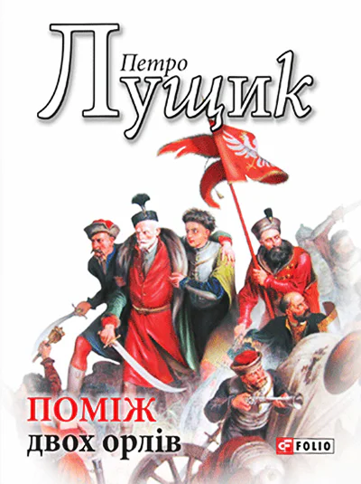 Петро Лущик Поміж двох орлів