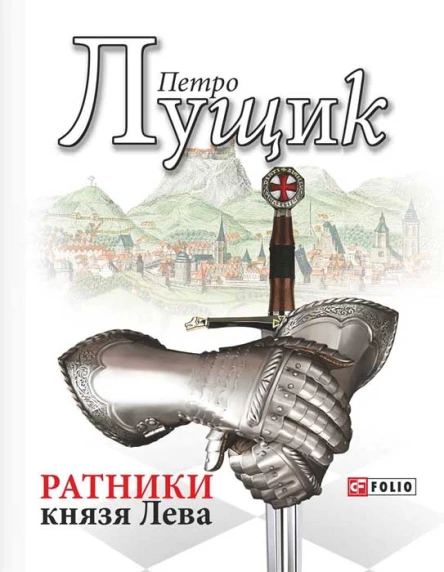 Петро Лущик Ратники князя Лева
