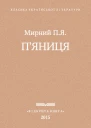 Пяниця