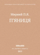 Пяниця