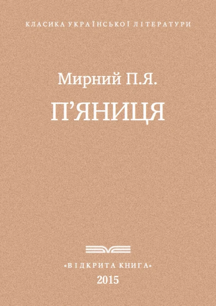 Пяниця