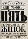 Пять нерозказаних історій жінок убитих ДжекомРізником