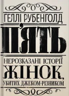 Пять нерозказаних історій жінок убитих ДжекомРізником