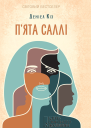 Пята Саллі