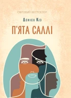 Пята Саллі