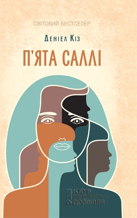 Пята Саллі