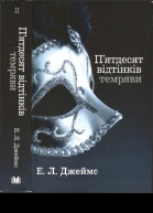 Пятдесят відтінків темряви